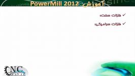 آموزش نرم افزار پاورمیل Powermill 1 2