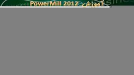 آموزش نرم افزار پاورمیل Powermill 1 5