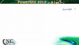 آموزش نرم افزار پاورمیل Powermill 1 4