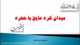 فیزیک 2 قانون گوسمیدان الکتریکی درون حفره ای داخل کره عایق