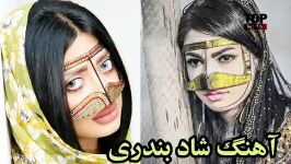 آهنگ شاد بندری  دختر همسایمون