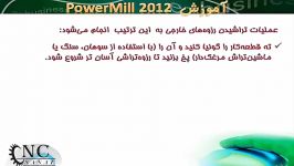 آموزش نرم افزار پاورمیل Powermill 1 8