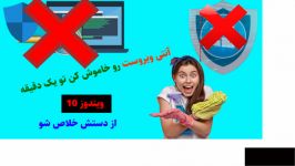 چگونه انتی ویروس را خاموش کنیم ویندوز 10