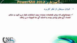 آموزش نرم افزار پاورمیل Powermill 1 9