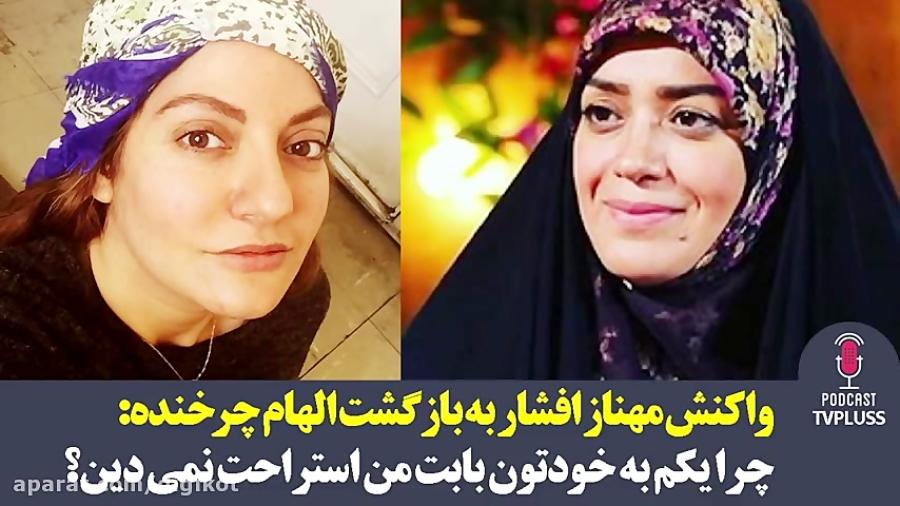 واکنش مهناز افشار به بازگشت الهام چرخنده به فضای مجازی