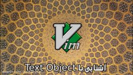 ویدیوی اول VIM Text Objects در ادیتور VIM