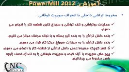 آموزش نرم افزار پاورمیل Powermill 1 10