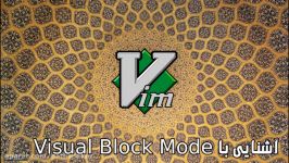 ویدیوی دوم آشنایی Visual Block در ادیتور VIM