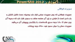 آموزش نرم افزار پاورمیل Powermill 1 11