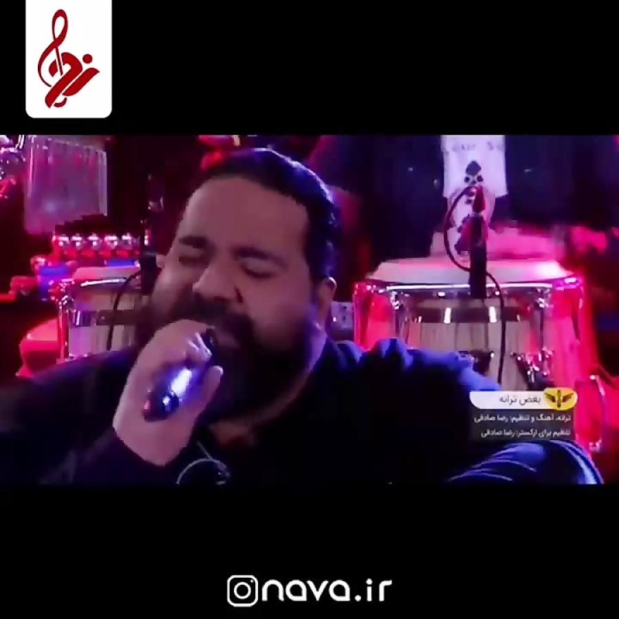 رضا صادقی علی یاسینی آهنگ بغض ترانه 480p