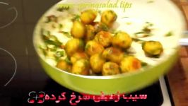 سیب زمینی سرخ کرده ازآشپزخانه خوراک ایرانی. آموزش سرخ کردن سیب زمینی Herb roas