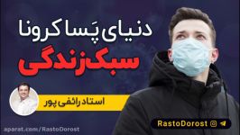 استاد رائفی پور، سبک زندگی در دنیای پسا کرونا