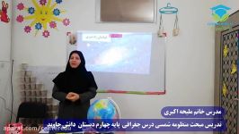تدریس درس جغرافی پایه چهارم دبستان دانش جاوید مدرس خانم اکبری