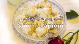 Shirini Papioni شیرینی پاپیونی