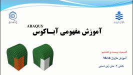 آموزش آباکوس قسمت 28 آموزش مش بندی دستی در آباکوس