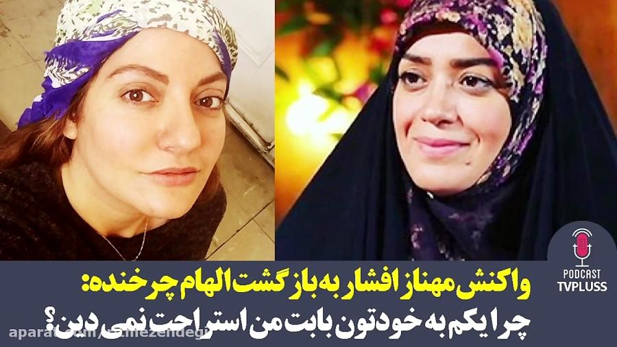 واکنش مهناز افشار به بازگشت الهام چرخنده به فضای مجازی