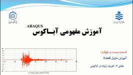 آموزش آباکوس قسمت 24 آموزش تعریف زلزله در آباکوس