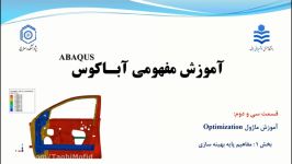 آموزش آباکوس قسمت 32 مفاهیم پایه بهینه سازی در آباکوس