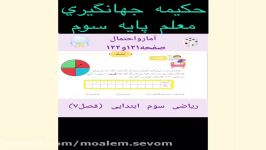 تدریس صفحه 122 121 کتاب ریاضی سوم ابتدایی فصل آمار احتمال