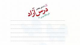 فارسی پایه پنجم  فصل 3  درس 7 فرهنگ بومی 