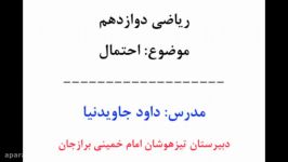 ریاضی دوازدهمموضوع احتمالمدرس داود جاویدنیا