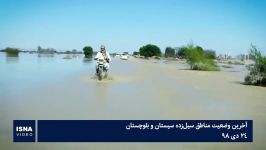 آخرین وضعیت مناطق سیل زده سیستان بلوچستان