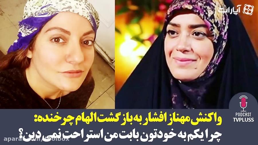 واکنش مهناز افشار به بازگشت الهام چرخنده به فضای مجازی