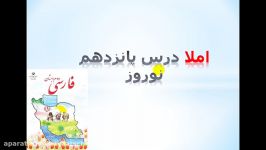 فارسی دوم دبستان  املا درس پانزدهم نوروز 