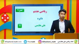 آموزش فصل هشتم ریاضی هشتم علی هاشمی