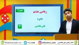 آموزش دایره در فصل هشتم ریاضی هشتم علی هاشمی