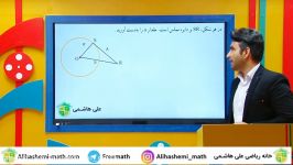 دایره در فصل هشتم ریاضی هشتم علی هاشمی