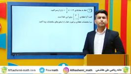 آموزش ریاضی نهم فصل ششم خط معادله خط علی هاشمی