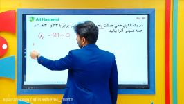 آموزش الگو خطی غیرخطی ریاضی دوازدهم انسانی علی هاشمی