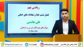 تدریس ریاضی نهم فصل ششم خط معادله خط ازعلی هاشمی