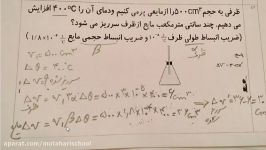 حل تمرین انبساط حجمی مایعات دبیرستان دخترانه استاد مطهری