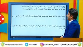 شمارش بدون شمردن در ریاضی دهم علی هاشمی