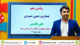 آموزش فصل ششم ریاضی دهم درس شمارش بدون شمردن علی هاشمی