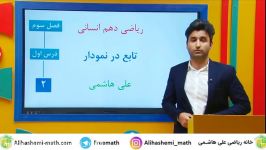 آموزش تابع در ریاضی دهم انسانی علی هاشمی