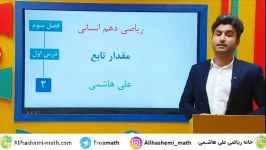 ریاضی دهم انسانی آموزش مقدار تابع علی هاشمی