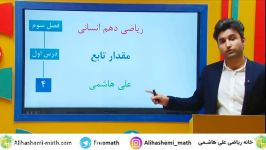 آموزش تابع در ریاضی دهم انسانی علی هاشمی