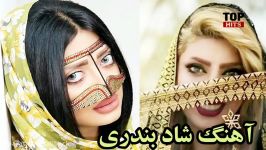 آهنگ شاد بندری  بلدی بندری برقصی