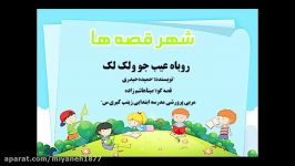 قصه روباه عیب جو لک لک قصه گو مینا هاشم زاده