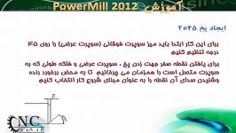 آموزش نرم افزار پاورمیل Powermill 1 12