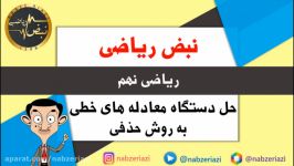 ریاضی نهم  فصل ششم  حل دستگاه معادله های خطی به روش حذفی