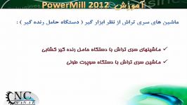 آموزش نرم افزار پاورمیل Powermill 1 13