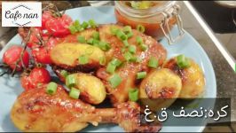 بهترین دستور پخت مرغ تند وشیرین Sweet and spicy chicken