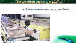 آموزش نرم افزار پاورمیل Powermill 1 14