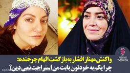 واکنش مهناز افشار به بازگشت الهام چرخنده به فضای مجازی