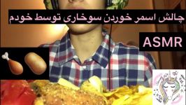 چالش اسمر خوردن سوخارى توسط خودم