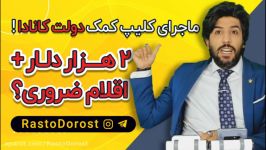 امید دانا ماجرای کلیپ کمک دولت کانادا می گوید